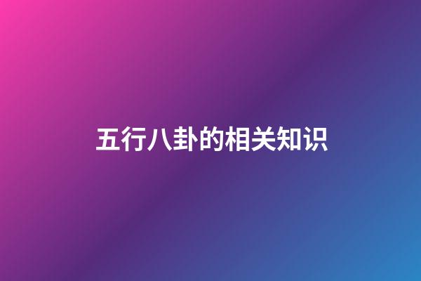 五行八卦的相关知识
