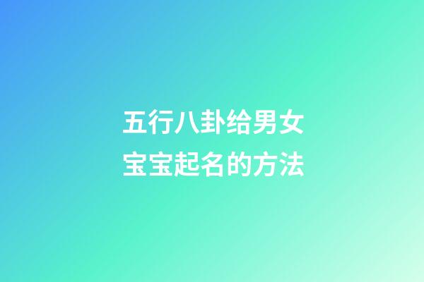 五行八卦给男女宝宝起名的方法