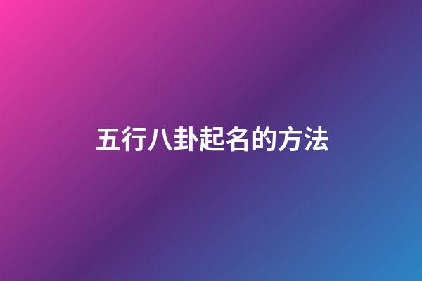 五行八卦起名的方法