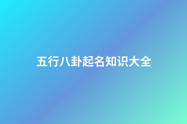 五行八卦起名知识大全