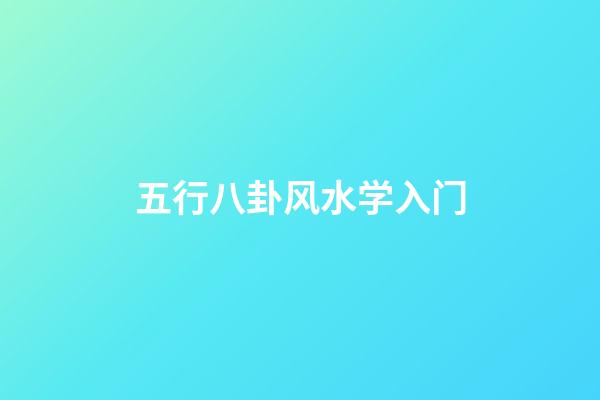 五行八卦风水学入门