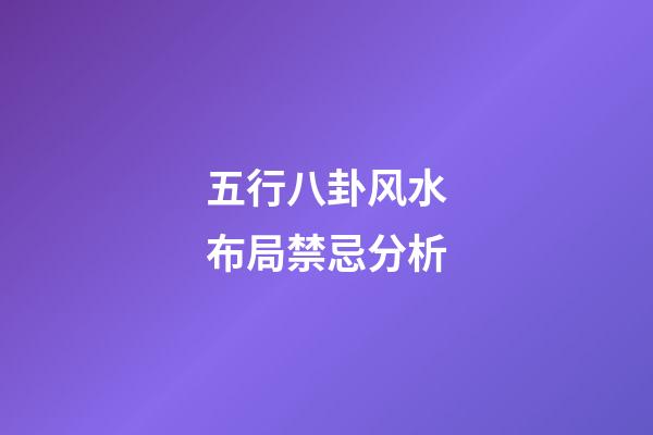 五行八卦风水布局禁忌分析