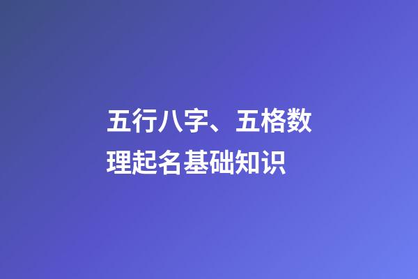 五行八字、五格数理起名基础知识