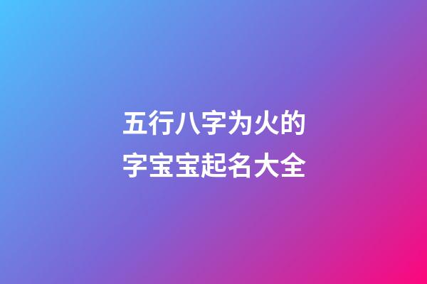 五行八字为火的字宝宝起名大全