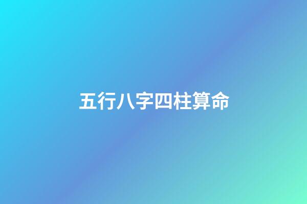 五行八字四柱算命