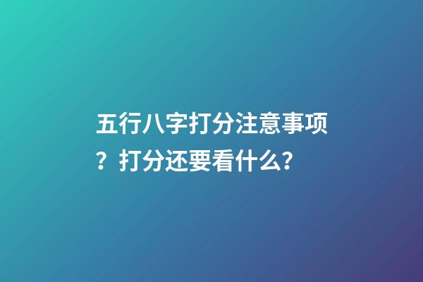 五行八字打分注意事项？打分还要看什么？