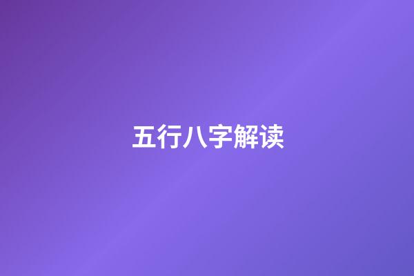 五行八字解读