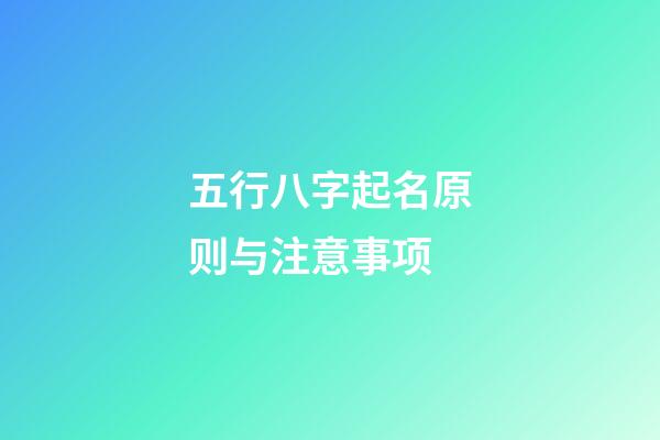 五行八字起名原则与注意事项