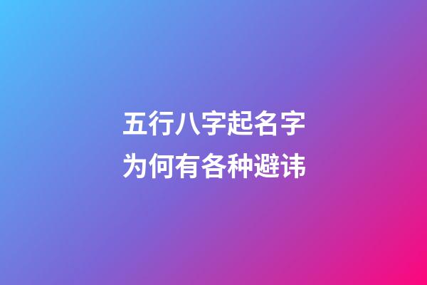 五行八字起名字为何有各种避讳