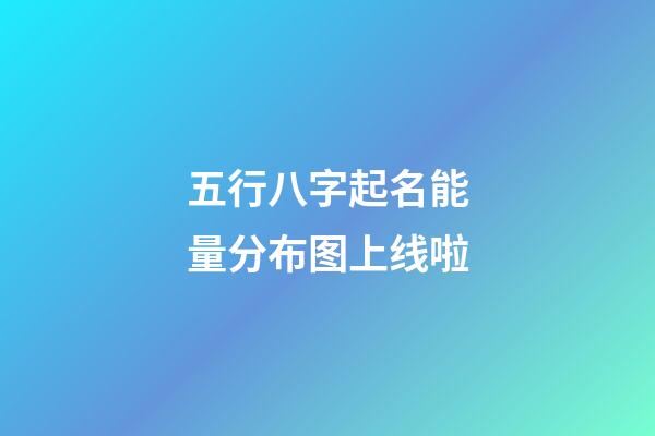 五行八字起名能量分布图上线啦