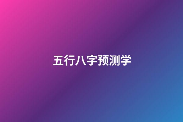 五行八字预测学