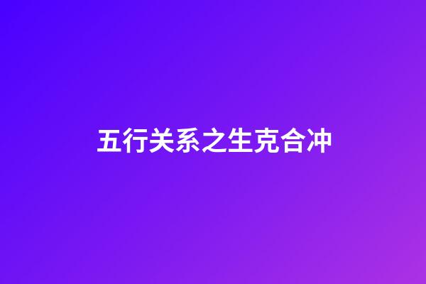 五行关系之生克合冲