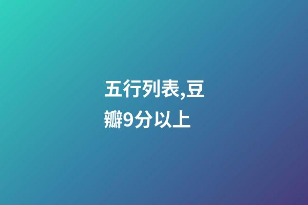五行列表,豆瓣9分以上-第1张-观点-玄机派