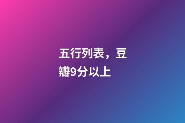 五行列表，豆瓣9分以上-第1张-观点-玄机派