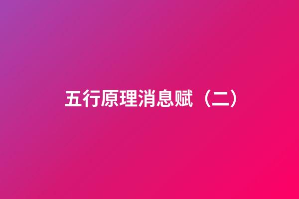 五行原理消息赋（二）