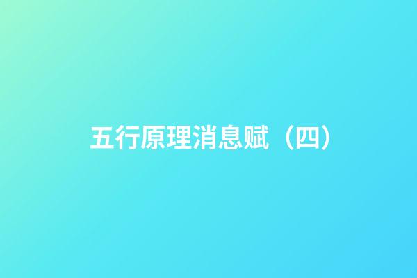 五行原理消息赋（四）