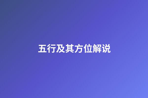 五行及其方位解说