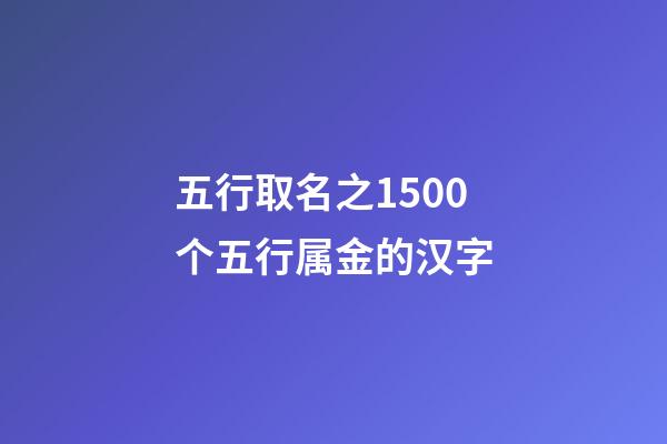 五行取名之1500个五行属金的汉字