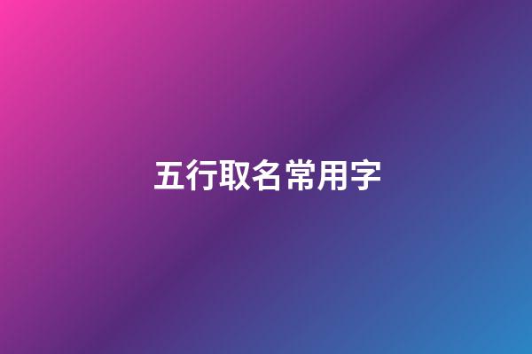 五行取名常用字