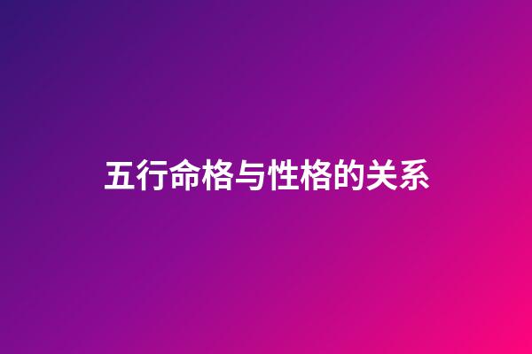 五行命格与性格的关系