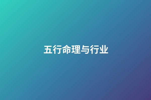 五行命理与行业