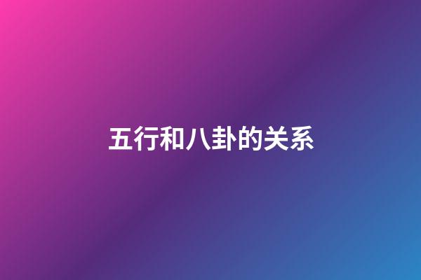 五行和八卦的关系