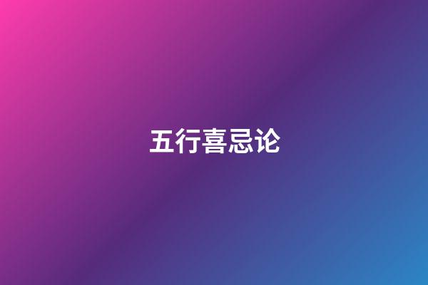 五行喜忌论