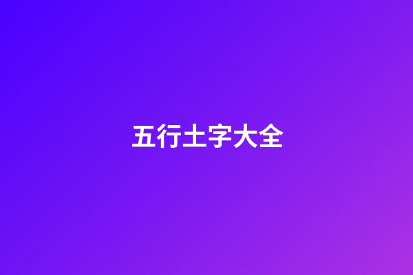 五行土字大全