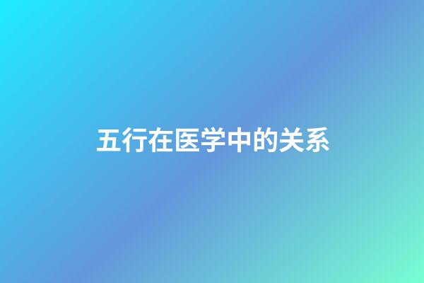 五行在医学中的关系