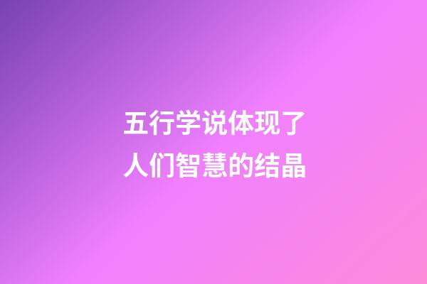 五行学说体现了人们智慧的结晶