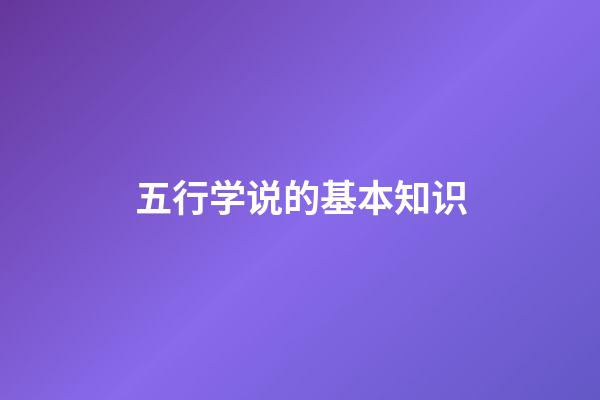 五行学说的基本知识