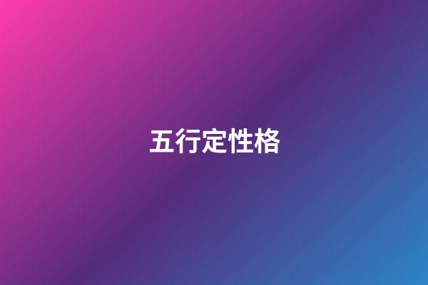 五行定性格
