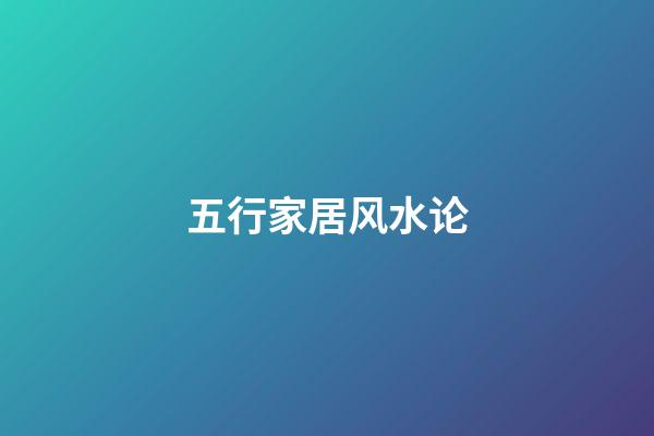 五行家居风水论