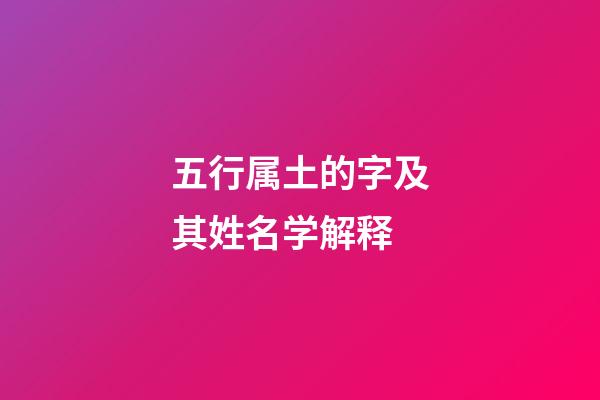 五行属土的字及其姓名学解释