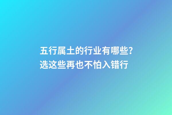 五行属土的行业有哪些？选这些再也不怕入错行