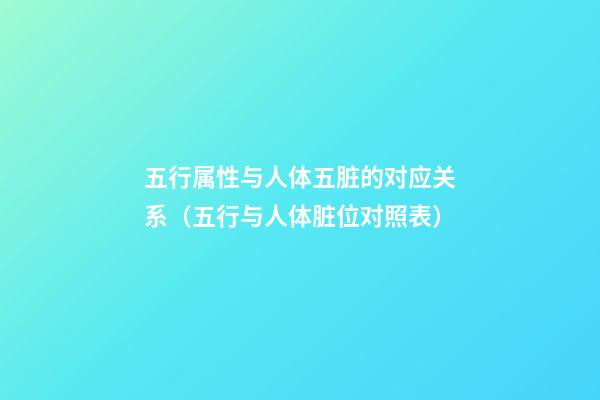 五行属性与人体五脏的对应关系（五行与人体脏位对照表）