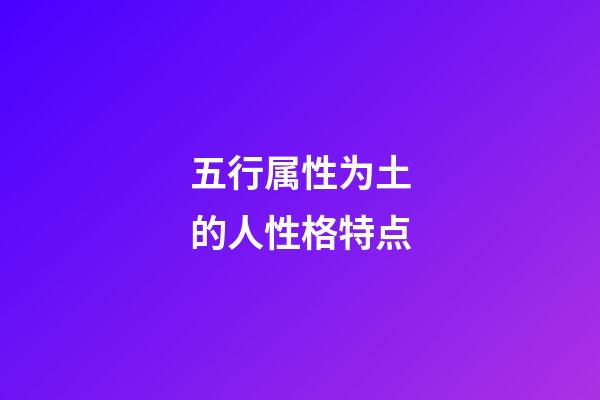五行属性为土的人性格特点
