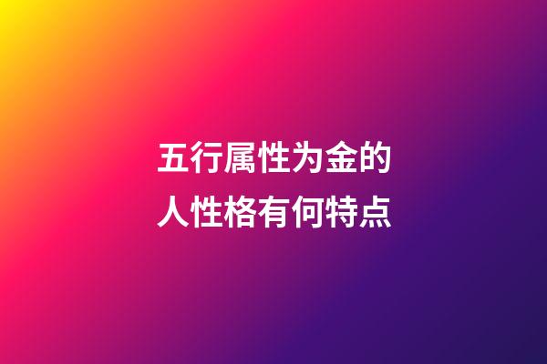 五行属性为金的人性格有何特点