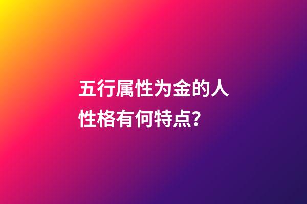 五行属性为金的人性格有何特点？