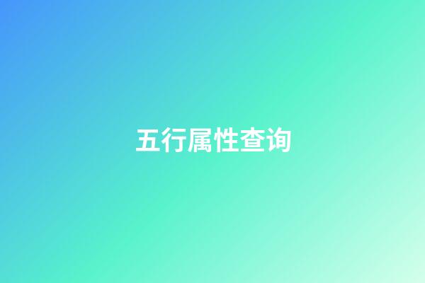 五行属性查询