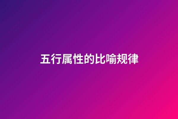 五行属性的比喻规律