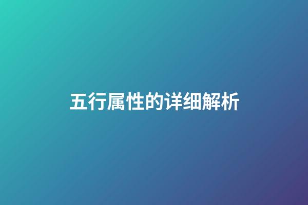 五行属性的详细解析