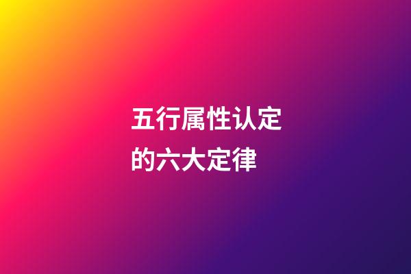五行属性认定的六大定律