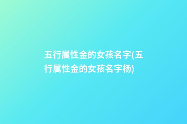 五行属性金的女孩名字(五行属性金的女孩名字杨)