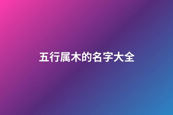 五行属木的名字大全