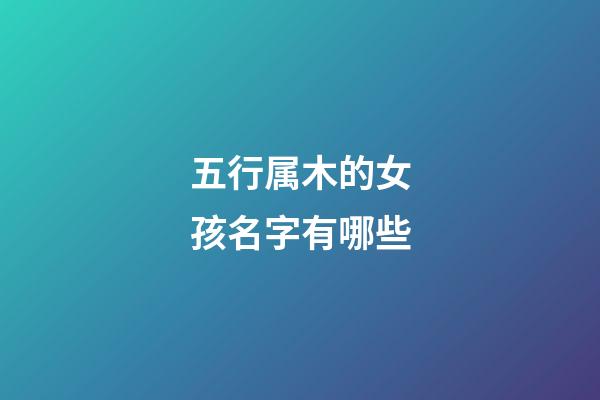 五行属木的女孩名字有哪些
