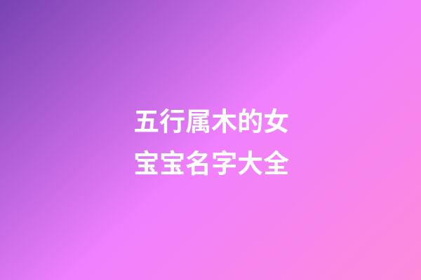 五行属木的女宝宝名字大全
