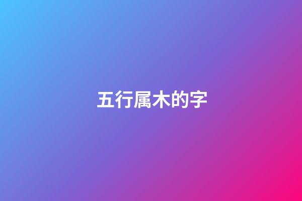 五行属木的字