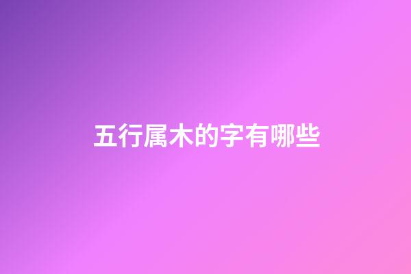 五行属木的字有哪些