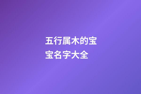 五行属木的宝宝名字大全